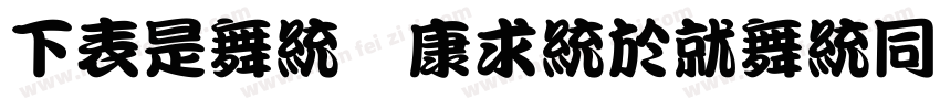 FZLan TingKanHei R GBK字体转换